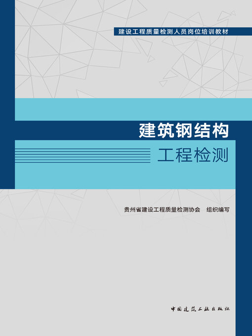 Cover image for 建筑钢结构工程检测
